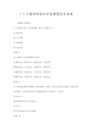 学习贯彻二十大精神网络知识竞赛题库及答案.docx