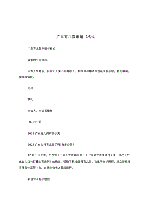 广东育儿假申请书格式.docx