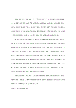 基于PLC的火灾自动报警控制系统的毕业设计论文.docx