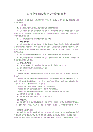 建筑工程分包管理制度.docx