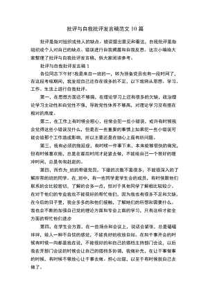 批评与自我批评发言稿范文10篇.docx