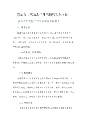 安全百日攻坚工作开展情况汇报4篇.docx