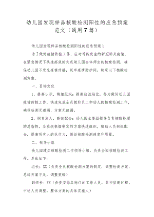 幼儿园发现样品核酸检测阳性的应急预案范文（通用7篇）.docx