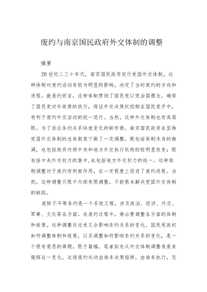 废约与南京国民政府外交体制的调整.docx