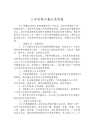 小学食物中毒应急预案.docx