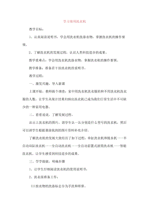 小学六年级上册劳动与技术教案 学习使用洗衣机.docx