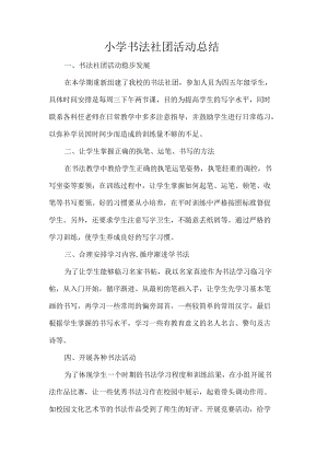 小学书法社团活动总结.docx