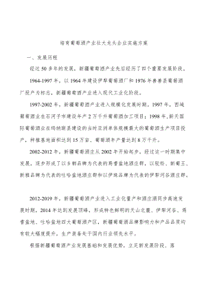培育葡萄酒产业壮大龙头企业实施方案.docx