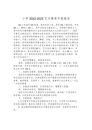 小学2022-2023艺术教育年度报告.docx