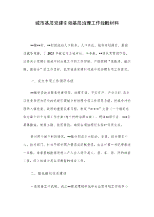 城市基层党建引领基层治理工作经验材料.docx