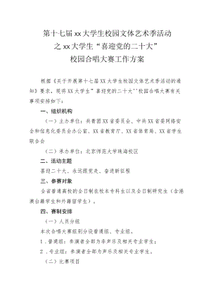 大学生“喜迎党的二十大校园合唱大赛工作方案.docx
