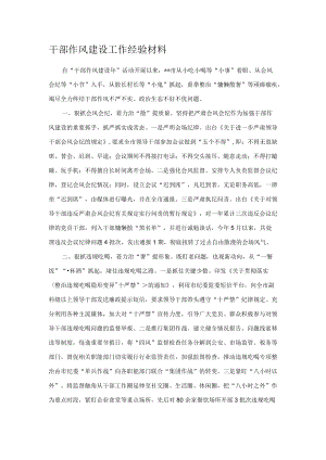 干部作风建设工作经验材料.docx