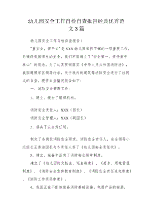 幼儿园安全工作自检自查报告经典优秀范文3篇.docx