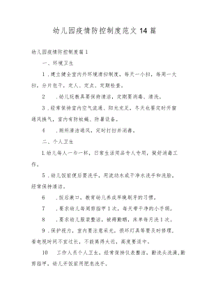 幼儿园疫情防控制度范文14篇.docx