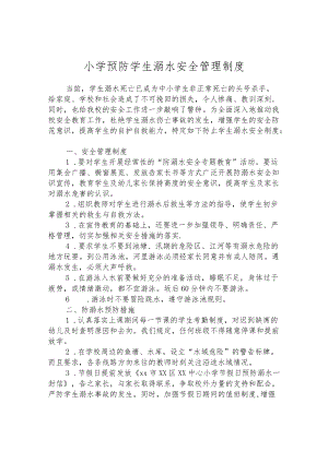 小学预防学生溺水安全管理制度.docx