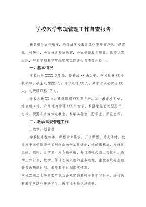 学校教育教学常规工作自查报告五篇样本.docx