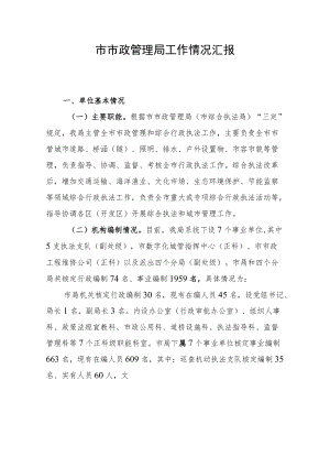 市政局基本情况汇报.docx