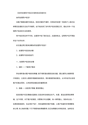 如何处理用户投诉 服务投诉回复范文.docx