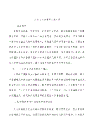 妇女与社会保障实施方案.docx