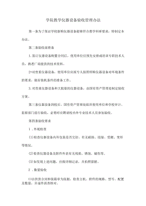 学院教学仪器设备验收管理办法.docx