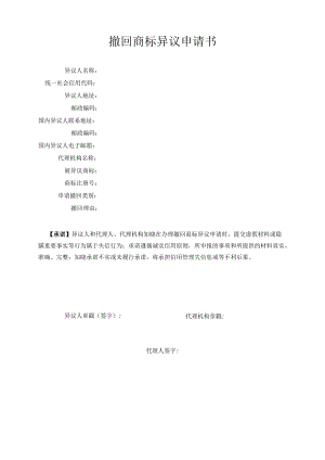 撤回商标异议申请书范本-2022修订版.docx