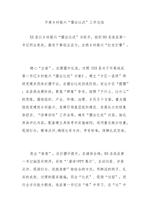 开展乡村振兴“擂台比武”工作总结3篇.docx