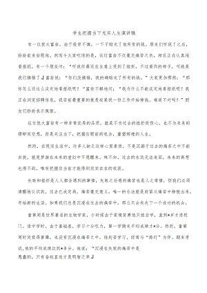 学生把握当下充实人生演讲稿.docx