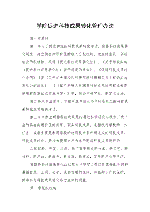 学院促进科技成果转化管理办法.docx