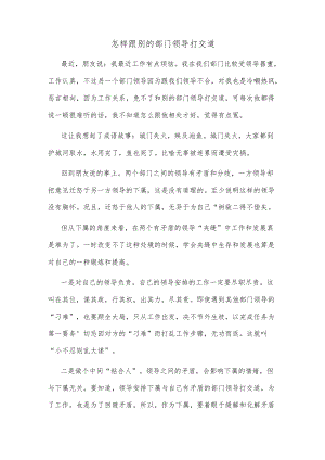 怎样跟别的部门领导打交道.docx
