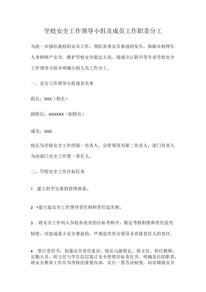 学校安全工作领导小组及成员工作职责分工.docx