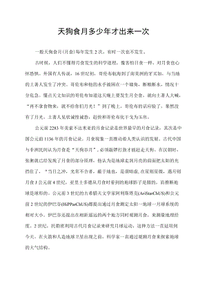 天狗食月多少年才出来一次.docx