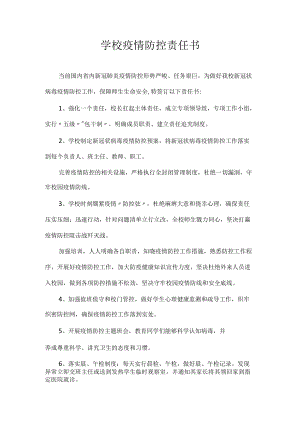 学校疫情防控责任书.docx