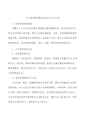 大力培育制造强省优质企业行动计划.docx