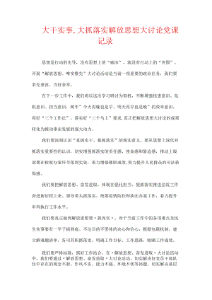 大干实事,大抓落实解放思想大讨论党课记录.docx