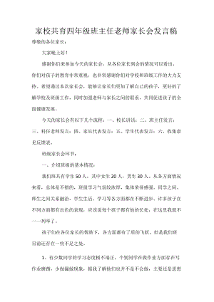 家校共育四年级班主任老师家长会发言稿.docx