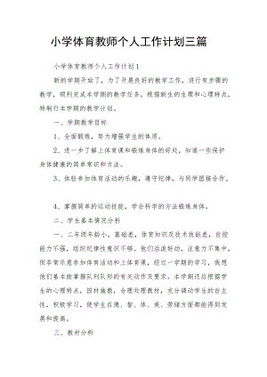 小学体育教师个人工作计划三篇.docx