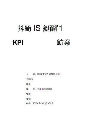 抖音直播运营部门绩效考核管理实施方案 抖音短视频运营KPI绩效考核办法.docx