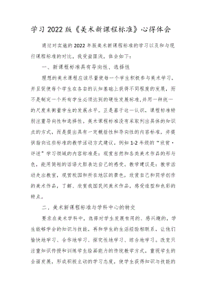 学习2022版《美术新课程标准》心得体会.docx
