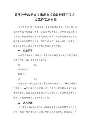 开展社会救助有关事项审核确认权限下放试点工作实施方案.docx