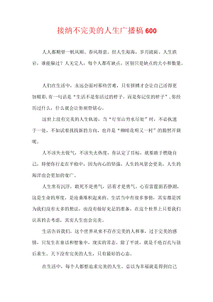 接纳不完美的人生广播稿600.docx