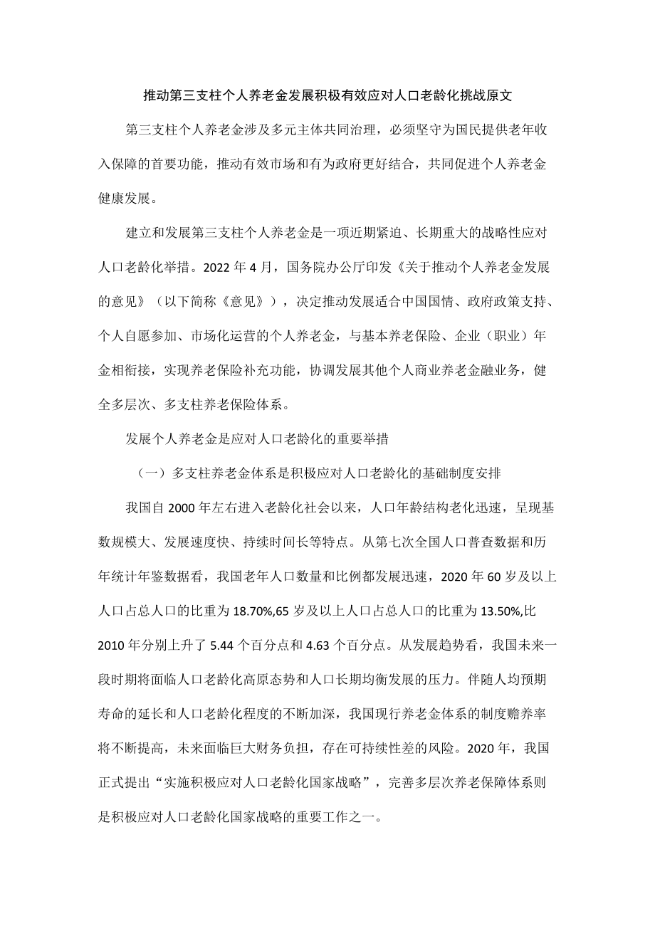 推动第三支柱个人养老金发展积极有效应对人口老龄化挑战原文.docx_第1页