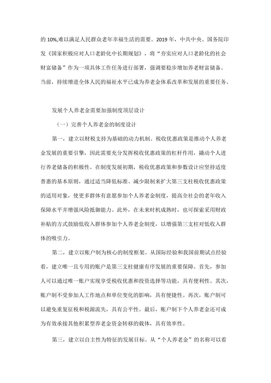推动第三支柱个人养老金发展积极有效应对人口老龄化挑战原文.docx_第3页