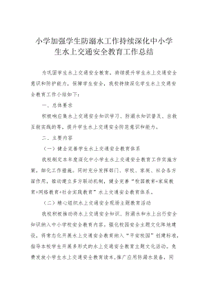 小学加强学生防溺水工作持续深化中小学生水上交通安全教育工作总结.docx