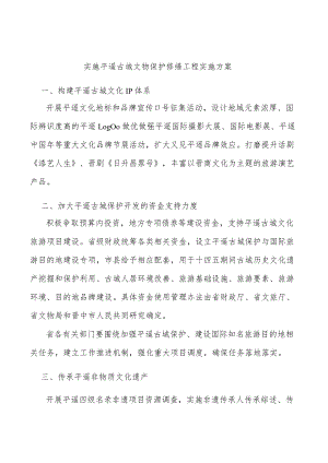 实施平遥古城文物保护修缮工程实施方案.docx