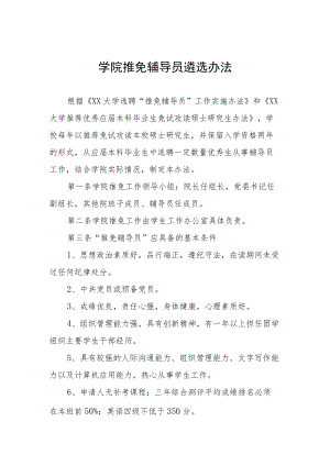 学院推免辅导员遴选办法.docx