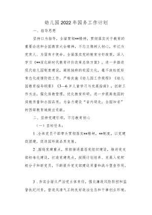 幼儿园2022年园务工作计划.docx