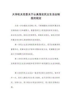 大学机关党委关于认真落实民主生活会制度的规定.docx