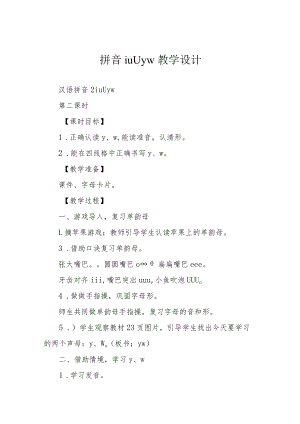 拼音i u ü y w教学设计.docx