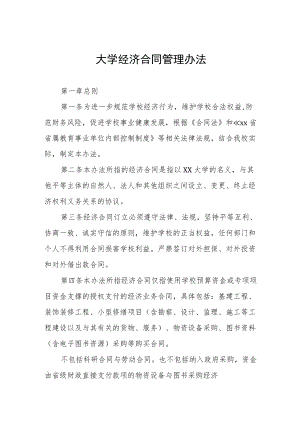 大学经济合同管理办法.docx