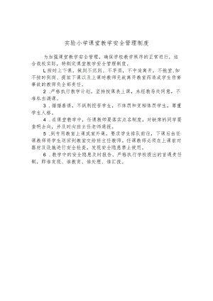 实验小学课堂教学安全管理制度.docx